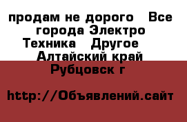  продам не дорого - Все города Электро-Техника » Другое   . Алтайский край,Рубцовск г.